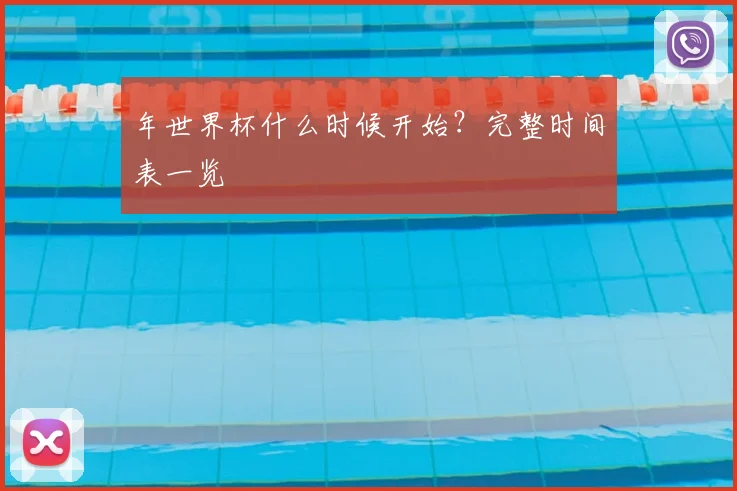 年世界杯什么时候开始?完整时间表一览