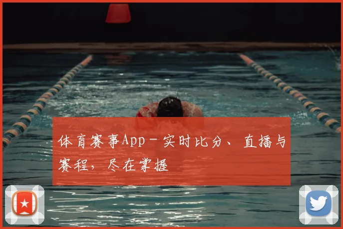 体育赛事App - 实时比分、直播与赛程，尽在掌握