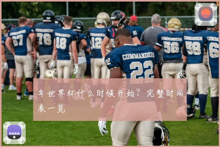 年世界杯什么时候开始？完整时间表一览